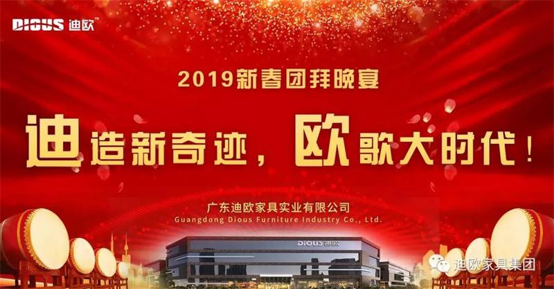 迪造新奇迹，欧歌大时代！—广东香蕉APP视频下载家具集团2019新春团拜会